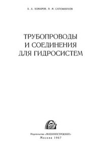 cover of the book Трубопроводы и соединения для гидросистем