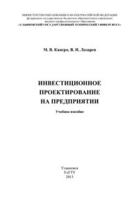 cover of the book Инвестиционное проектирование на предприятии