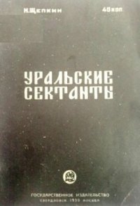 cover of the book Уральские сектанты прежде и теперь