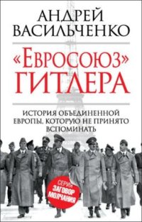 cover of the book Евросоюз Гитлера