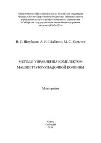 cover of the book Методы управления комплектом машин трубоукладочной колонны