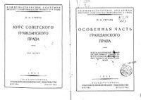 cover of the book Курс советского гражданского права. Том 3. Особенная часть гражданского права