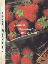 cover of the book Советы садоводу-любителю