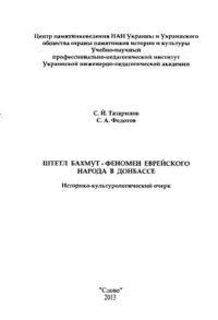 cover of the book Штетл-Бахмут - феномен еврейского народа в Донбасе