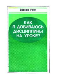 cover of the book Как я добиваюсь дисциплины на уроке