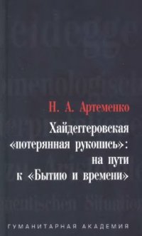 cover of the book Хайдеггеровская потерянная рукопись: на пути к Бытию и времени