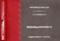 cover of the book Колбасы и мясокопчености