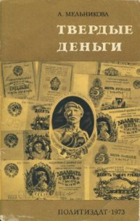 cover of the book Твердые деньги