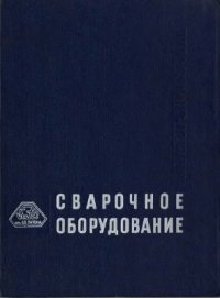 cover of the book Сварочное оборудование. Каталог-справочник. Часть 8