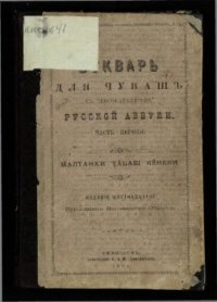 cover of the book Букварь для чувашъ съ присоединеніемъ русской азбуки. Часть первая. Малтанхи ꚋӑваш кӗнеки