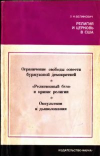 cover of the book Религия и церковь в США