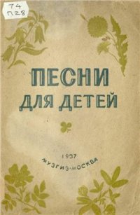 cover of the book Песни для детей