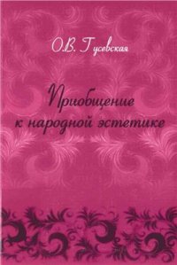 cover of the book Приобщение к народной эстетике