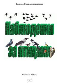 cover of the book Наблюдения за птицами на прогулке с детьми 5-6 лет