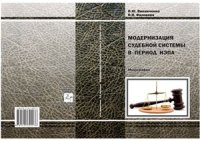 cover of the book Модернизация судебной системы в период нэпа