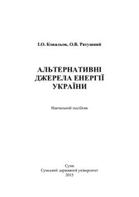 cover of the book Альтернативні джерела енергії України