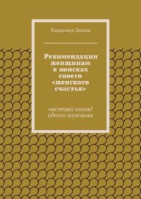 cover of the book Рекомендации женщинам в поисках своего женского счастья