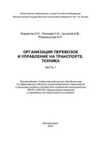 cover of the book Организация перевозок и управление на транспорте. Техника. Часть 1