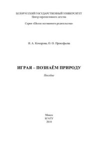 cover of the book Играя - познаём природу