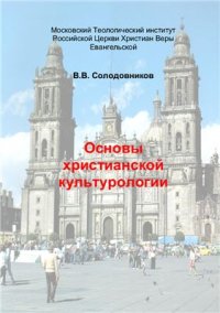 cover of the book Основы христианской культурологии