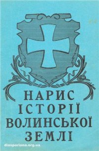 cover of the book Нарис історії Волинської Землі (до 1914 р.)