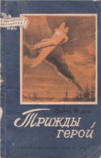 cover of the book Трижды герой