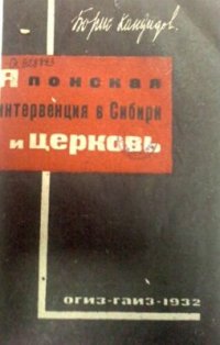 cover of the book Японская интервенция в Сибири и церковь