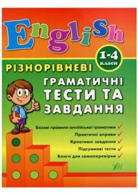 cover of the book Різнорівневі граматичні тести та завдання