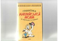 cover of the book Граматика англійської мови в таблицях та схемах