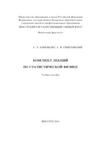 cover of the book Конспект лекций по статистической физике