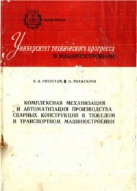 cover of the book Комплексная механизация и автоматизация производства сварных конструкций в тяжелом и транспортном мшиностроении