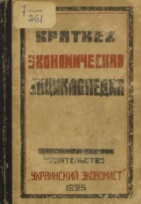 cover of the book Краткая экономическая энциклопедия (финансовая, торговая, банковская)