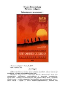 cover of the book Изгнание из Эдема. Хроники демографического взрыва