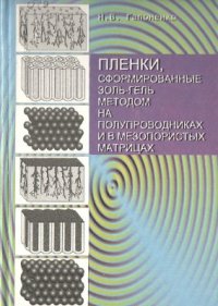 cover of the book Плёнки, сформированные золь-гель методом на полупроводниках и в мезопористых матрицах