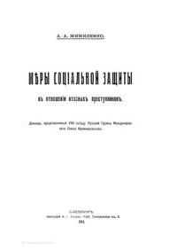 cover of the book Мѣры соціальной защиты въ отношеніи опасныхъ преступниковъ