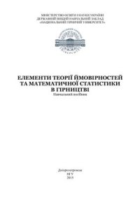 cover of the book Елементи теорії ймовірностей та математичної статистики в гірництві