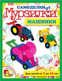 cover of the book Машинки