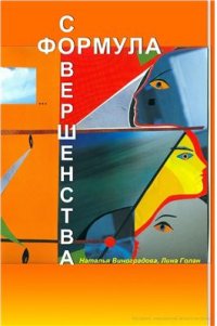 cover of the book Формула совершенства