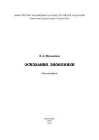 cover of the book Основания экономики