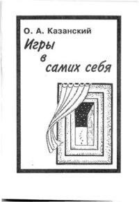 cover of the book Игры в самих себя