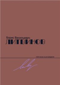 cover of the book Борис Васильевич Литвинов. (К 80-летию со дня рождения)