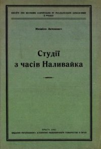 cover of the book Студії з часів Наливайка