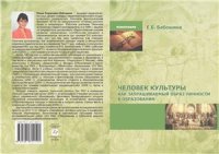 cover of the book Человек культуры как запрашиваемый образ личности в образовании