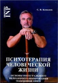 cover of the book Психотерапия человеческой жизни. Основы интегрального нейропрограммирования