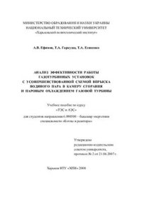 cover of the book Анализ эффективности работы газотурбинных установок с усовершенствованной схемой впрыска водяного пара в камеру сгорания и паровым охлаждением газовой турбины