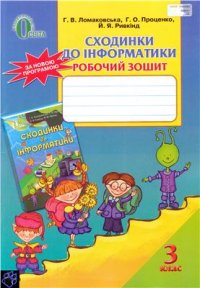 cover of the book Сходинки до інформатики. Робочий зошит. 3 клас