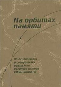 cover of the book На орбитах памяти