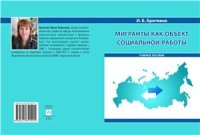 cover of the book Мигранты как объект социальной работы