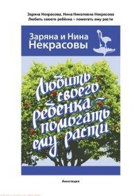 cover of the book Любить своего ребёнка - помогать ему расти