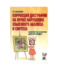 cover of the book Коррекция дисграфии на почве нарушения языкового анализа и синтеза. Конспекты занятий для логопедов